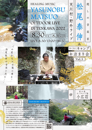 ♪2022 8月30日（火）奈良 天川村 15:00～ 『泉の森オ-トキャンプ場 小広荘』シンセサイザーコンサート ＆キャンプツアー！